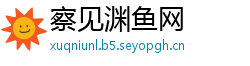 察见渊鱼网
